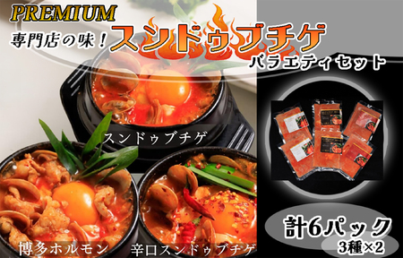 AS-038_専門店の味!　スンドゥブチゲ　バラエティーセット６P ギフトセット(化粧箱入り）