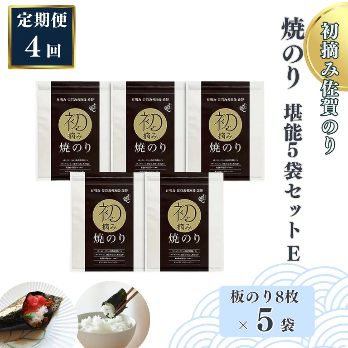 【定期便（4回）1・4・7・10月発送】初摘み佐賀のり 焼のり堪能5袋セットE：B935-003