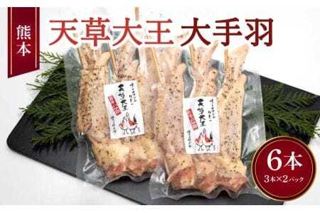 地鶏 熊本地鶏 天草大王 大手羽 6本 （3本×2パック）   熊本県産地鶏 高級地鶏 幻の地鶏 贅沢地鶏 