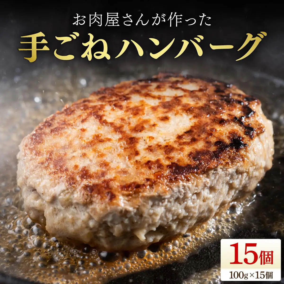 お肉屋さんが作った手ごねハンバーグ（100g×15個）