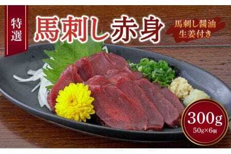 熊本 馬刺し 赤身 300g （ 50g ×6個 ） 馬刺し醤油たれ付