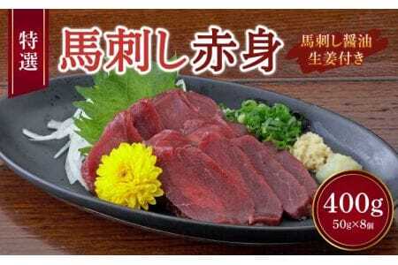 熊本 馬刺し 赤身 400g （ 50g ×8個 ） 馬刺し醤油たれ付