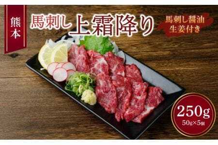 熊本 馬刺し 上霜降り 250g （50g×5個） 馬肉 