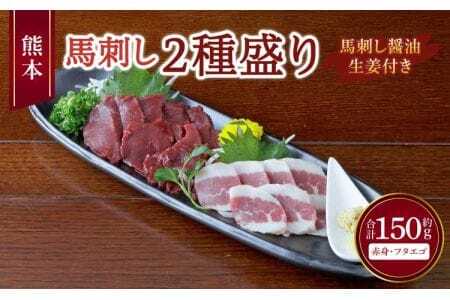 熊本 馬刺し 2種盛り 150g （赤身 50g×2個・ フタエゴ 50g×1個） 馬刺し醤油たれ付