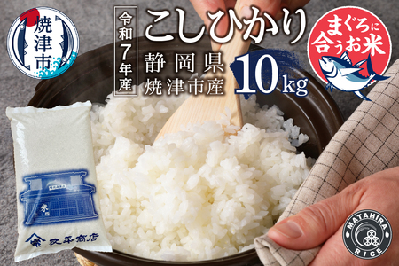 a24-066　令和７年産 マグロによく合うお米 コシヒカリ 白米10kg（5kg×2袋）
