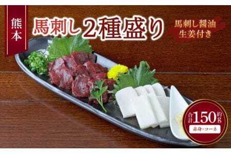 熊本 馬刺し 2種盛り 150g （赤身 50g×2個・ コーネ 50g×1個） 馬刺し醤油たれ付