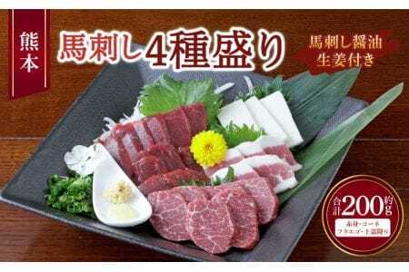 熊本 馬刺し 4種盛り 200g （赤身 ・ コーネ ・ フタエゴ ・ 上霜降り 各50g×1個） 