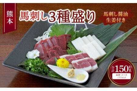 熊本 馬刺し 3種盛り 150g （ 赤身 ・ コーネ ・ フタエゴ 各50g×1個 ）