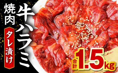 牛肉 ハラミ 焼肉 タレ漬け 1.5kg 牛肉
