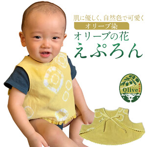 オリーブの花えぷろん