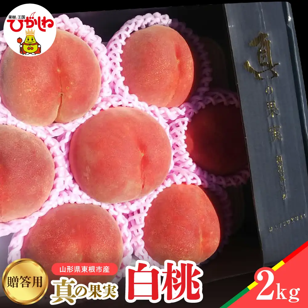 【2026年産】 真の果実 贈答用 白桃 2kg 白桃