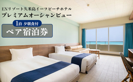 【ENリゾート久米島イーフビーチホテル】プレミアムオーシャンビュー 1泊夕朝食付ペア宿泊券 ホテル