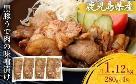 ZS-801 鹿児島県産 黒豚うで肉の味噌漬け4袋 合計1.12kg