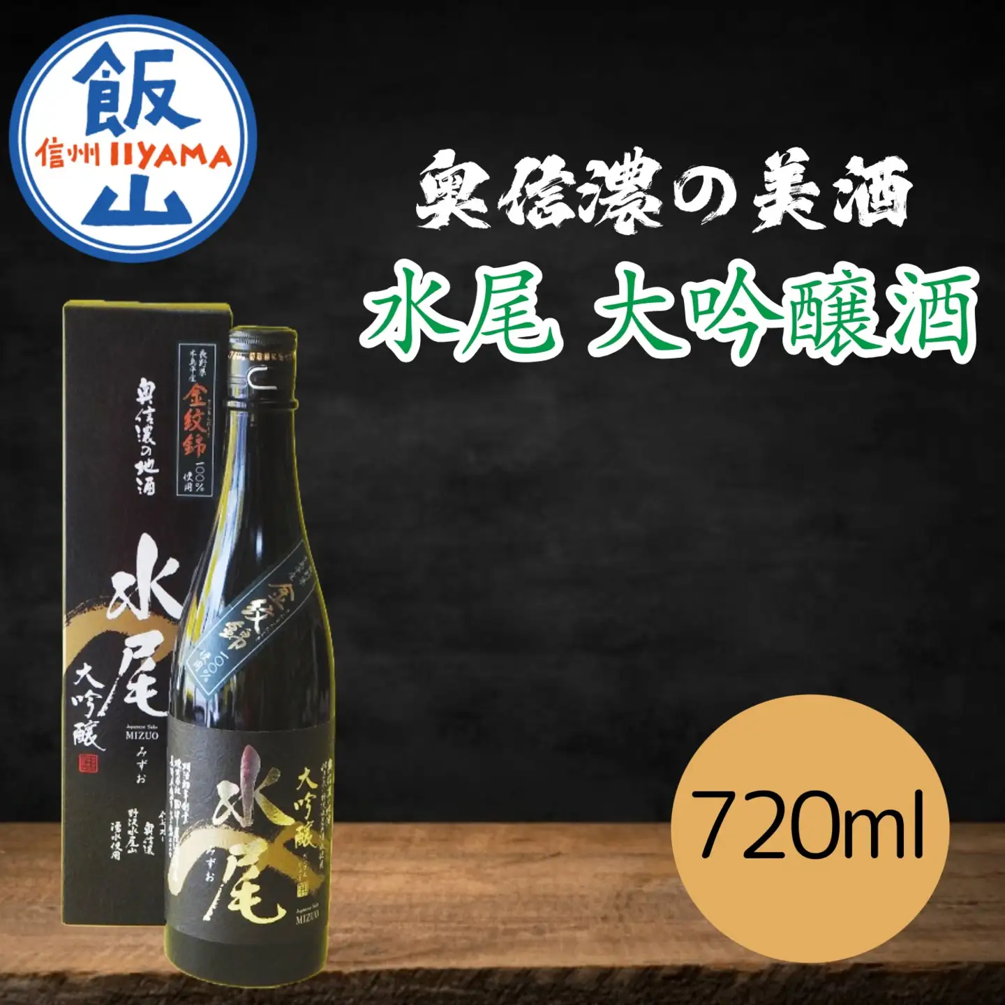 「水尾 大吟醸酒」 奥信濃の美酒！ 720ml （Bk-005） 