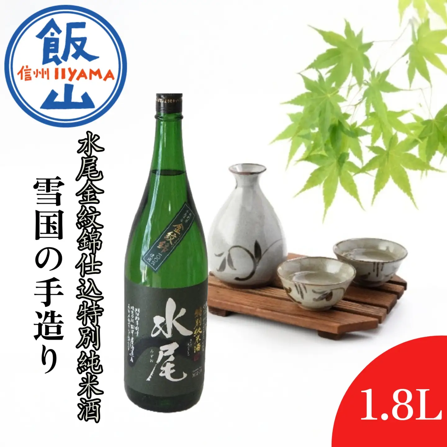 雪国の手造り・ 水尾 金紋錦仕込 特別純米酒 1.8L （Bk-003） 