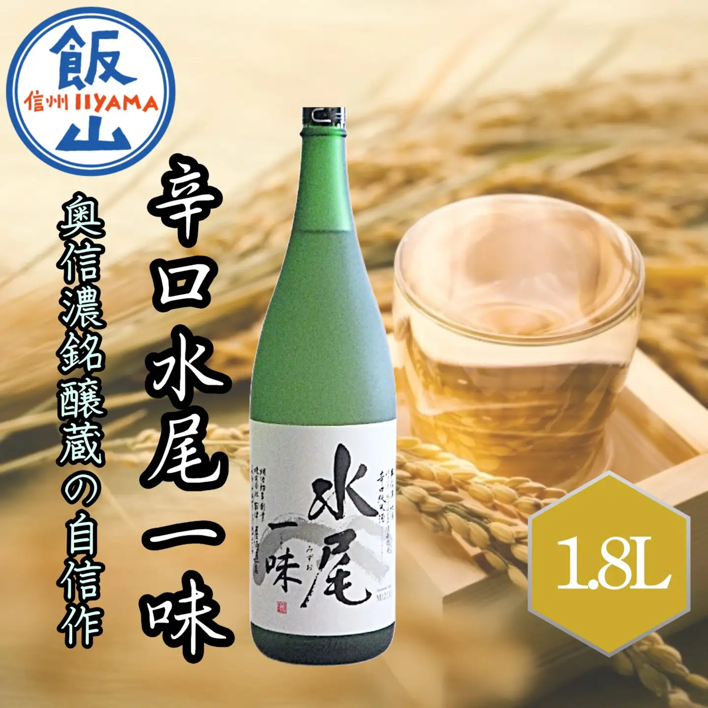 「辛口純米 水尾 一味」 奥信濃銘醸蔵の自信作！ （Bk-002） 
