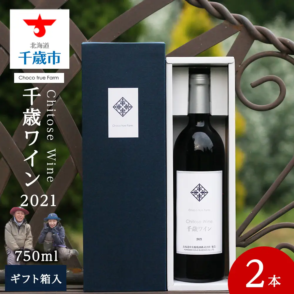 千歳ワイン2021（Chitose Wine）750ml 2本＜ ギフト箱 入 ＞