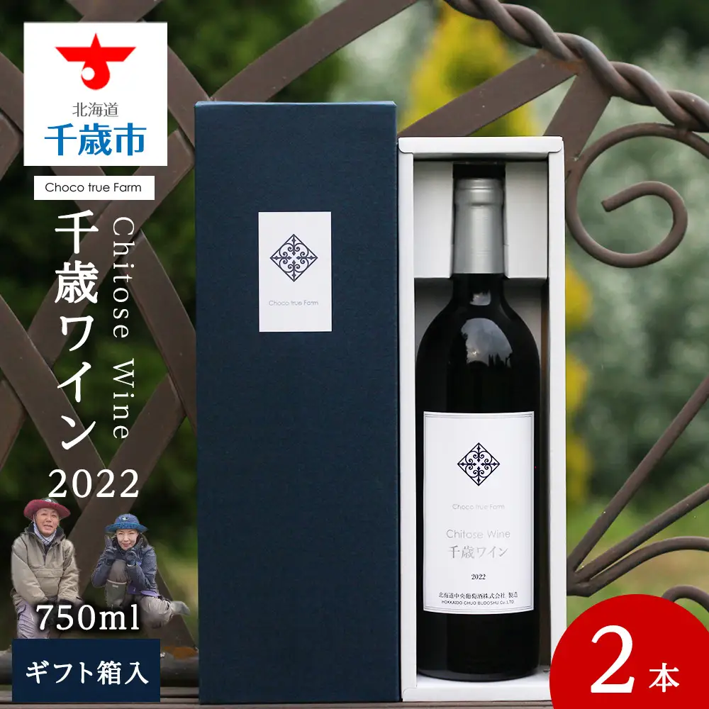 千歳ワイン2022（Chitose Wine）750ml 2本＜ ギフト箱 入 ＞