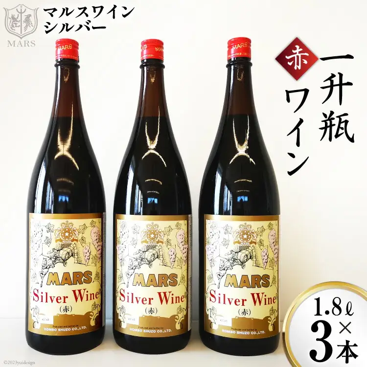 ワイン 赤 ミディアムボディ 一升瓶 1.8L3本  マルスワインシルバー [本坊酒造 マルス穂坂ワイナリー 山梨県 韮崎市 20743451]
