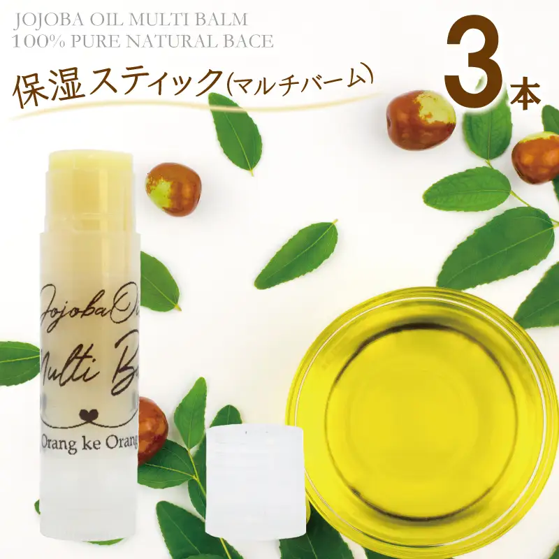 オラン・ク・オラン 保湿スティック（マルチバーム）3本セット