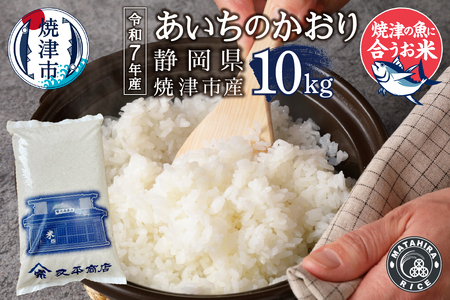 a24-065　令和７年産 5つ星お米マイスター厳選 焼津の魚に合う美味い米 あいちのかおり 白米10kg (5kg×2)
