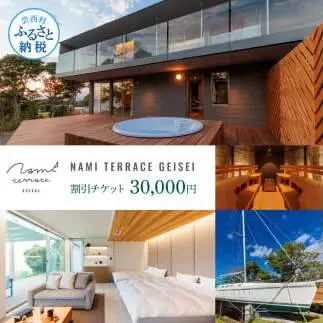 NAMI TERRACE GEISEI 割引チケット 30,000円 