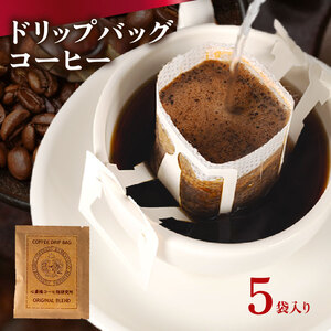 ドリップバッグ コーヒー 5袋 【 自家焙煎 】 コーヒー
