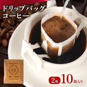 ドリップバッグ コーヒー 10袋 2種 【 自家焙煎 】 コーヒー
