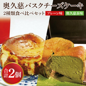 奥久慈バスクチーズケーキ 2種類食べ比べセット「プレーン」と「奥久慈茶」 大子産のお米を使用したグルテンフリーのチーズケーキ｜ 茨城県 大子町 奥久慈 袋田 お菓子 洋菓子 デザート スイーツ 米粉 チーズ ケーキ 明治 老舗 小麦不使用 奥久慈卵 （BF013）