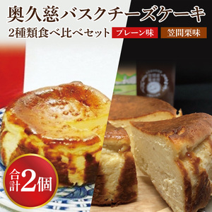 奥久慈バスクチーズケーキ 2種類食べ比べセット「プレーン」と「笠間栗」 大子産のお米を使用したグルテンフリーのチーズケーキ｜ 茨城県 大子町 奥久慈 袋田 お菓子 洋菓子 デザート スイーツ 米粉 チーズ ケーキ 明治 老舗 小麦不使用 奥久慈卵 （BF014）