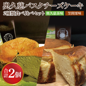 奥久慈バスクチーズケーキ 2種類食べ比べセット「奥久慈茶」と「笠間栗」 大子産のお米を使用したグルテンフリーのチーズケーキ｜ 茨城県 大子町 奥久慈 袋田 お菓子 洋菓子 デザート スイーツ 米粉 チーズ ケーキ 明治 老舗 小麦不使用 奥久慈卵 （BF015）