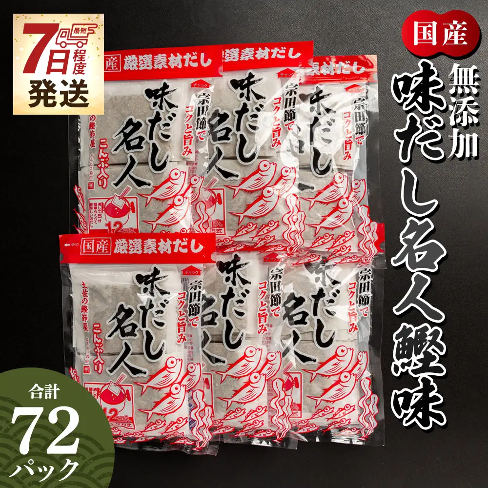 【無添加】鰹味だしパック 計72パック 【 国産出汁 かつお味出汁 出汁 無添加出汁 小分け出汁 小袋出汁 】香南市 mk-0001
