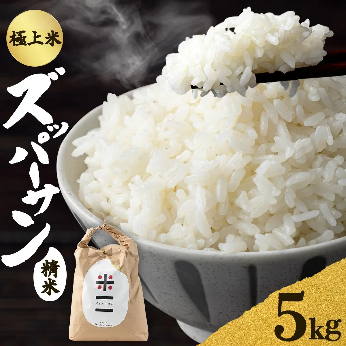 【令和7年産】ズッパーサン精米5kg（5kg×1袋）　100P9007