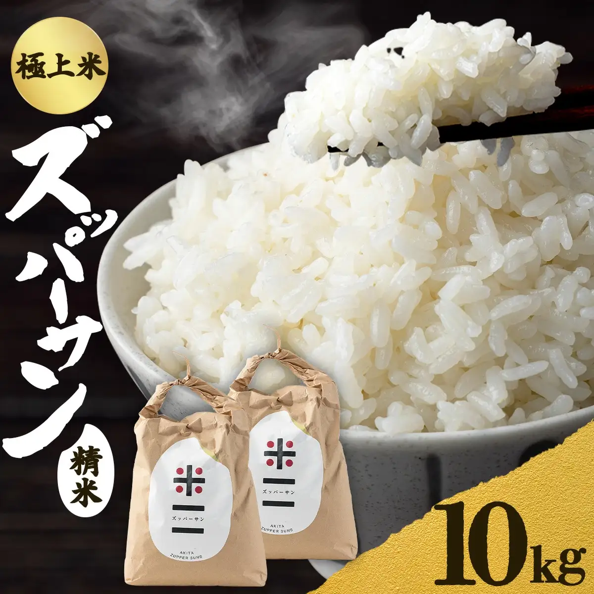 【令和7年産】ズッパーサン精米10kg（5kg×2袋）　200P9003