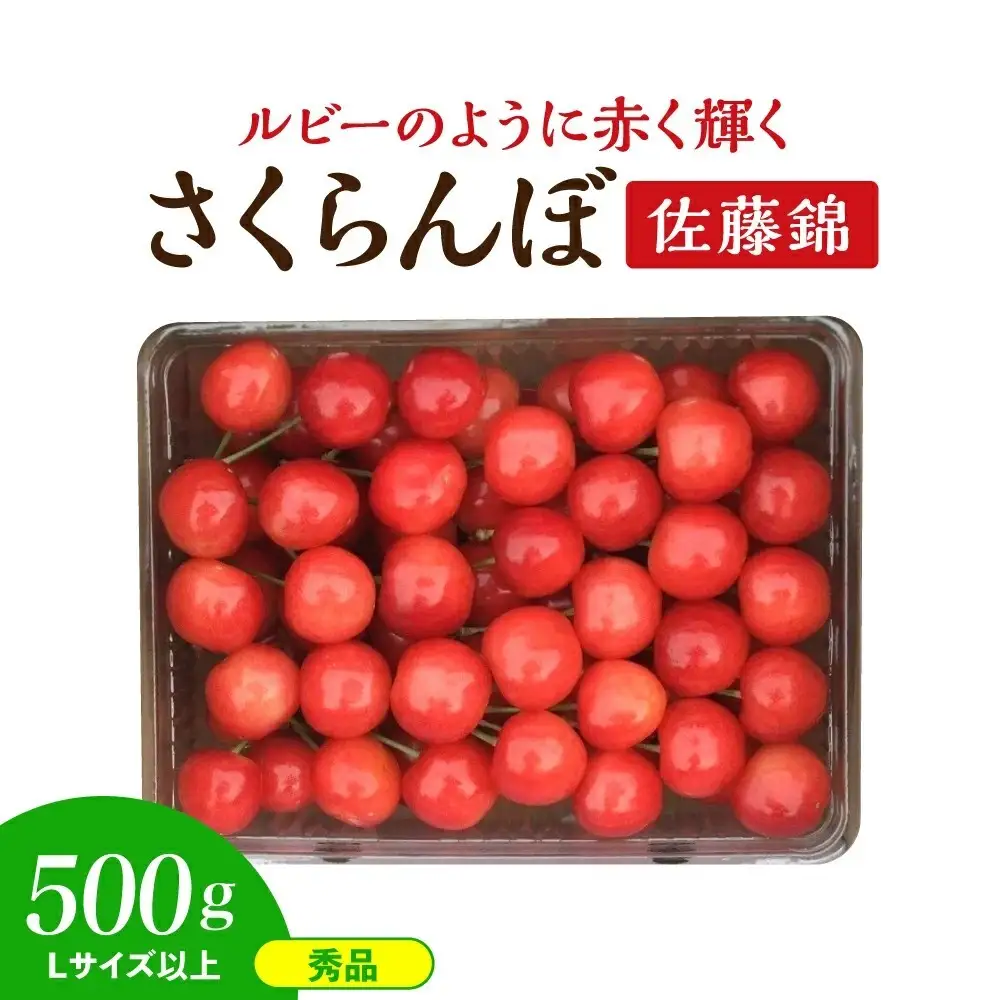 さくらんぼ（佐藤錦）５００ｇ　手詰め　0112-2610