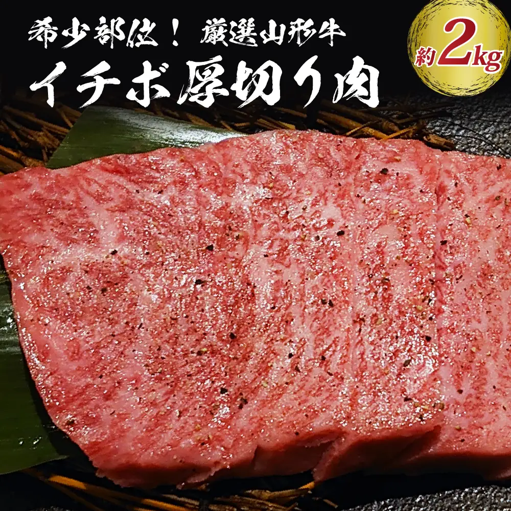 山形牛 希少部位 グリムキ イチボ 2kg 山形牛 肉