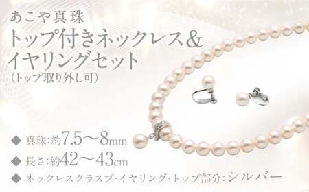 あこや真珠 (7.5－8mm珠) トップ付きネックレス & イヤリングセット トップ取り外し可 ／ ジュエリー アクセサリー パール セット 長崎県 長崎市