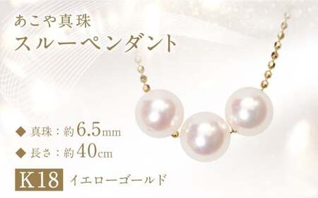 あこや真珠 (約6.5mm珠、3粒) スルーペンダント K18イエローゴールド ／ ジュエリー アクセサリー パール 長崎県 長崎市