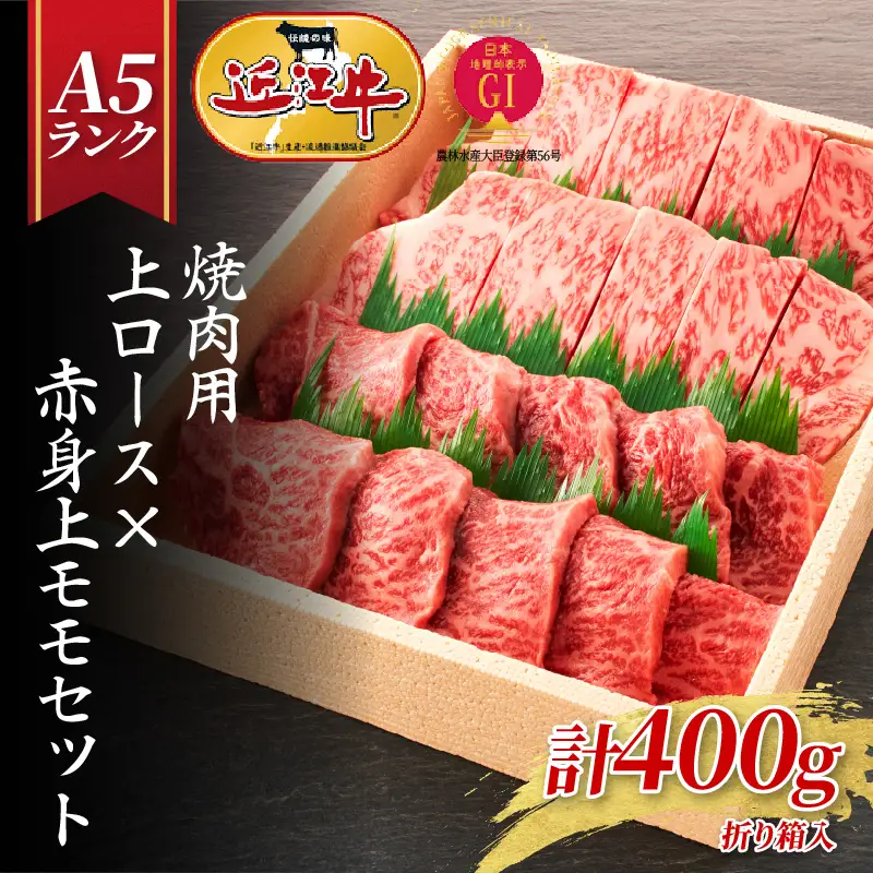 【A5ランク近江牛】焼肉 上ロース×赤身上モモセット（400g）（折箱入り） 近江牛 ギフト のし 熨斗 お歳暮