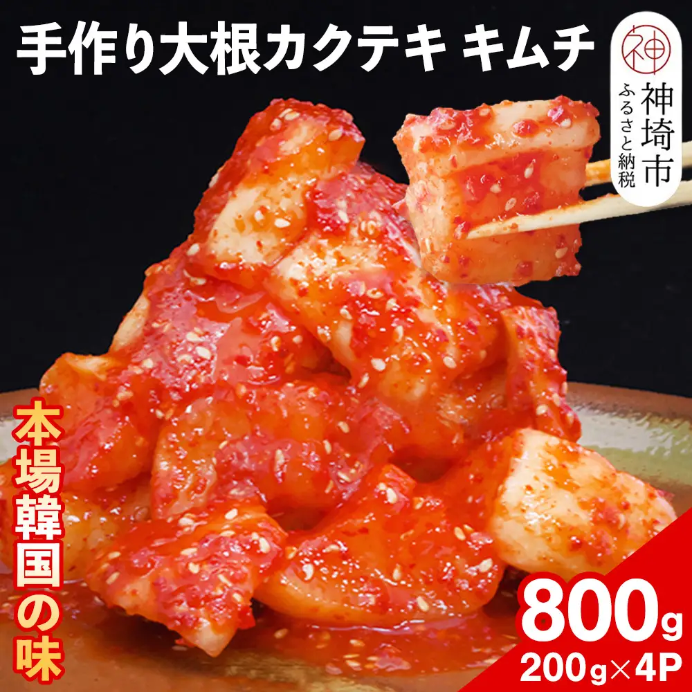 【一子相伝】秘伝の大根カクテキキムチ 200g×4パック(H104118)