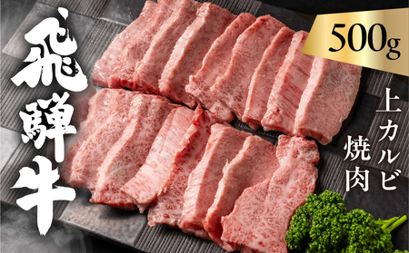 飛騨牛 5等級 上カルビ焼肉 500g バラ肉（ 赤身 / 霜降り ) 焼肉 牛肉 肉 焼き肉 和牛 カルビ BBQ バーベキュー 炒め物 ギフト 贈り物 飛騨岐阜人[Q2509]