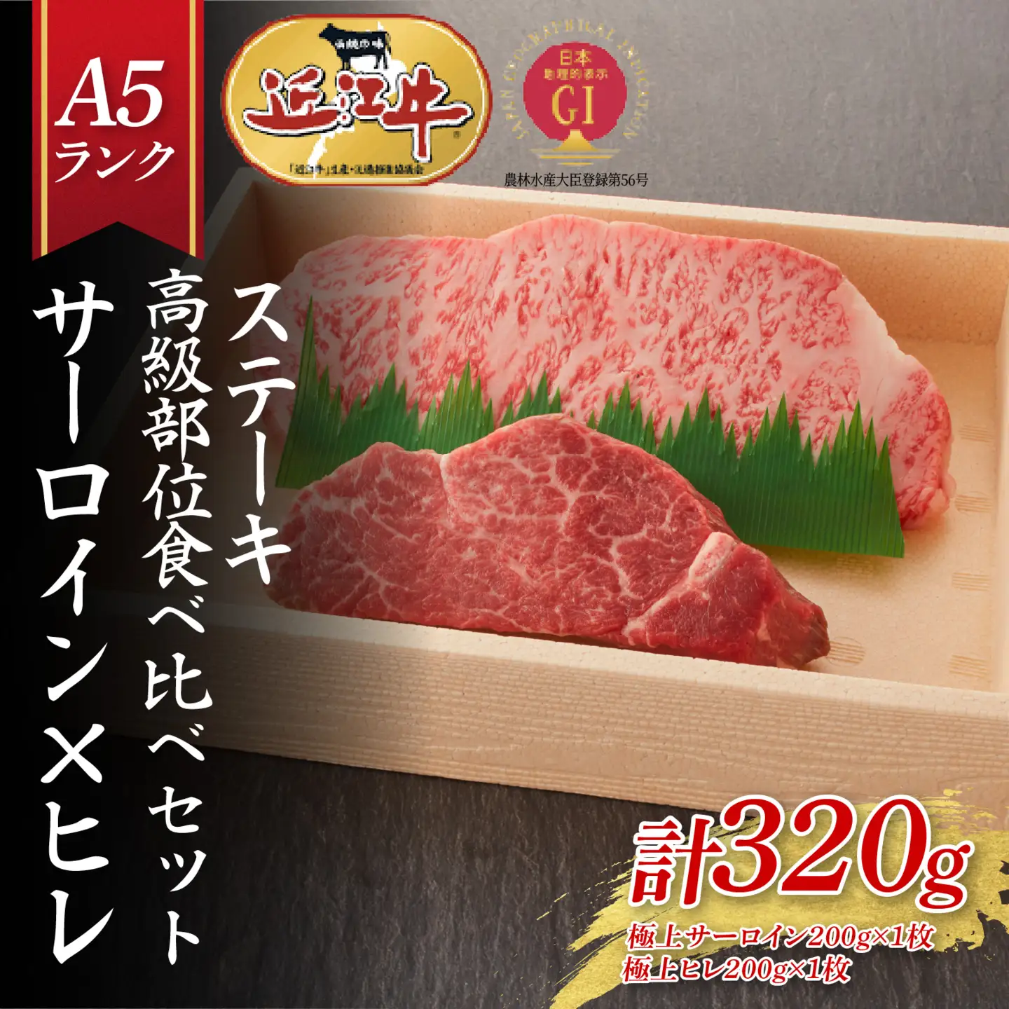 【A5ランク近江牛】ステーキ食べ比べセット（折箱入り）極上サーロイン(200g)×極上ヒレ(120g) 各1枚 近江牛 ギフト のし 熨斗 お歳暮