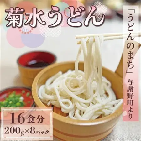 菊水うどん 16食分(200g×8パック) お祝いやギフトにもオススメ、小分けになった生うどん_麺 うどん  _【配送不可地域：離島】【1551511】