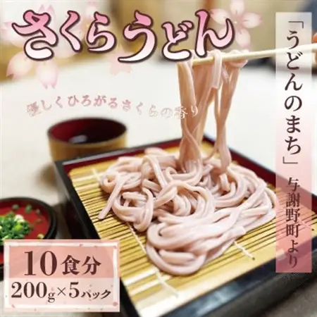 さくらうどん 1kg(200×5パック) 桜の香りが広がるピンクの生うどん。お祝いやギフトにも。_麺 うどん  _【配送不可地域：離島】【1551512】