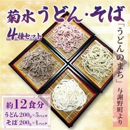 菊水うどん・そば 4種セット (うどん×3、さくらうどん×1、さくらの葉うどん×1、そば×1)_麺 うどん    麺 そば  ソバ 蕎麦_【配送不可地域：離島】【1551515】