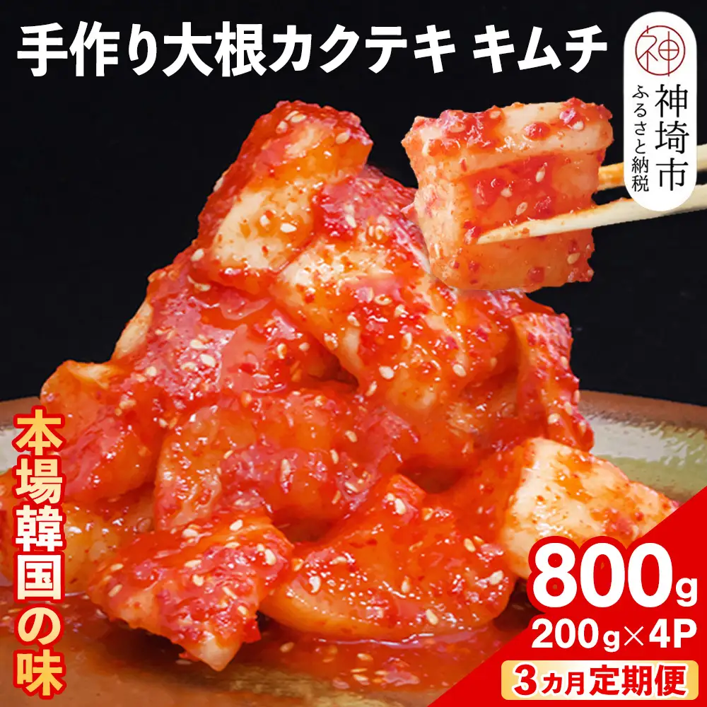 【3カ月定期便】【一子相伝】秘伝の大根カクテキキムチ 200g×4パック(H104119)