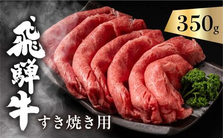 飛騨牛 カタロース すきやき 肉 350g すきやき 飛騨市   [Q2517]  
