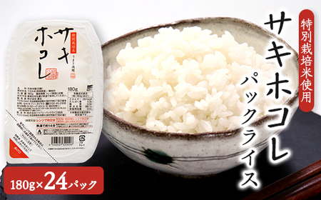 サキホコレ特別栽培米使用 パックライス180g3個パック×8袋セット【配送不可地域：離島・沖縄県】【1524057】