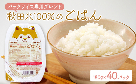 パックライス専用ブレンド 秋田米100%のご飯(パックライス) 180g10パック×4袋セット【配送不可地域：離島・沖縄県】【1524237】