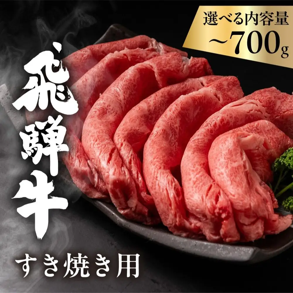 飛騨牛 カタロース すきやき肉 700g すきやき 訳あり 飛騨市[Q2518]